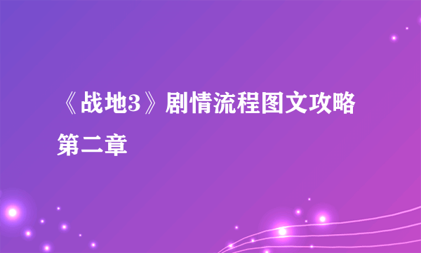 《战地3》剧情流程图文攻略第二章