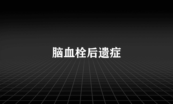 脑血栓后遗症