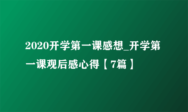 2020开学第一课感想_开学第一课观后感心得【7篇】