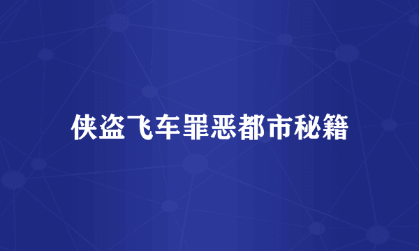 侠盗飞车罪恶都市秘籍