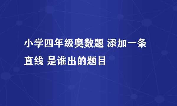 小学四年级奥数题 添加一条直线 是谁出的题目