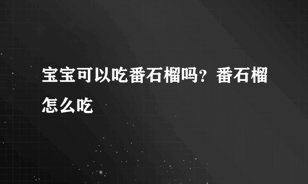 宝宝可以吃番石榴吗？番石榴怎么吃