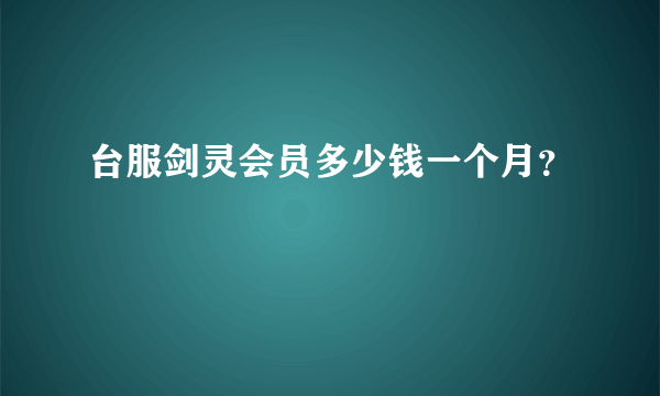 台服剑灵会员多少钱一个月？