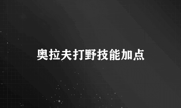 奥拉夫打野技能加点