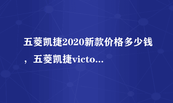 五菱凯捷2020新款价格多少钱，五菱凯捷victory价格及图片