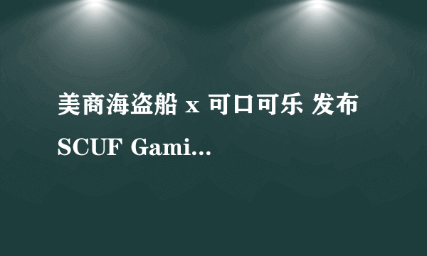 美商海盗船 x 可口可乐 发布 SCUF Gaming 系列限量款外设