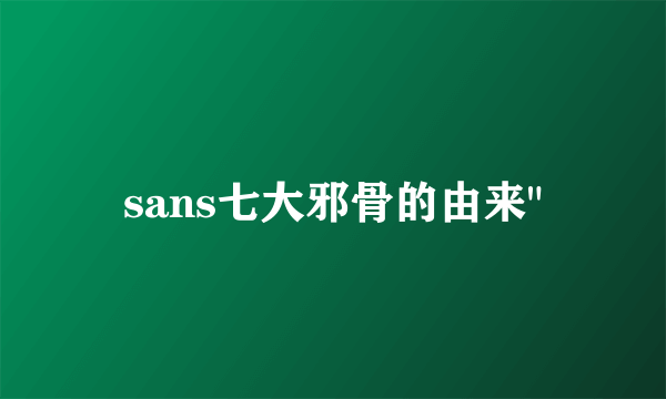 sans七大邪骨的由来