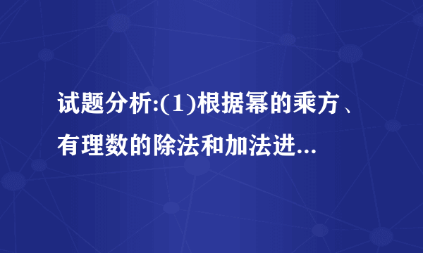 试题分析:(1)根据幂的乘方、有理数的除法和加法进行计算即可; (2)根据乘法的分配律和有理数的加法和减法进行计算即可. 解:(1)(﹣3)2÷2÷(﹣)+4+22×(﹣) =9× =﹣6+4﹣6 =﹣8; (2)2﹣(﹣+)×36 = = =. 考点:有理数的混合运算.