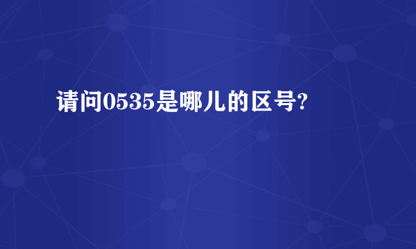 请问0535是哪儿的区号?