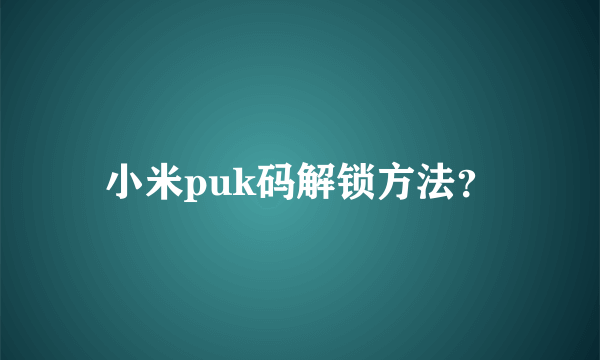 小米puk码解锁方法？