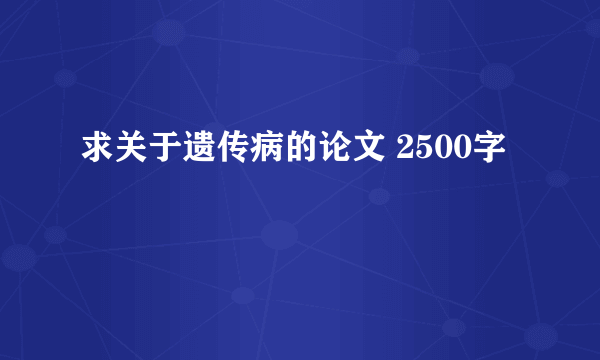 求关于遗传病的论文 2500字