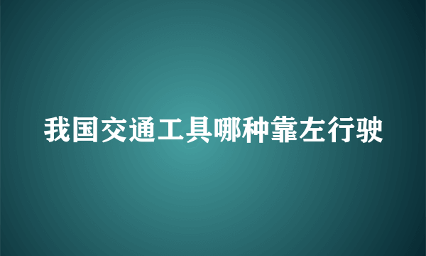 我国交通工具哪种靠左行驶