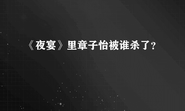 《夜宴》里章子怡被谁杀了？