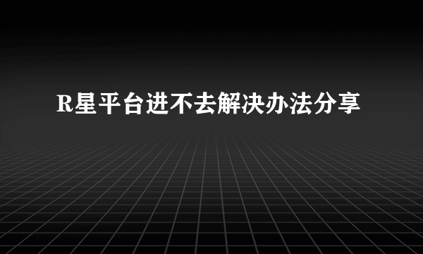 R星平台进不去解决办法分享