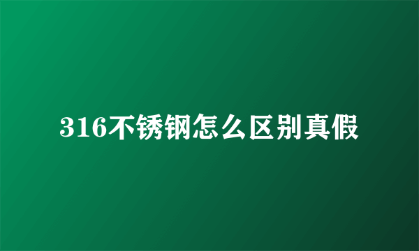 316不锈钢怎么区别真假