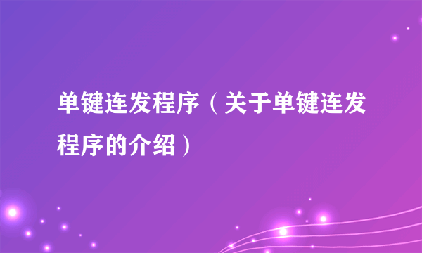 单键连发程序（关于单键连发程序的介绍）