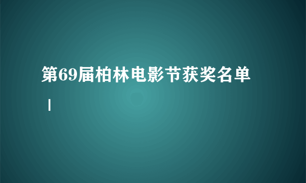 第69届柏林电影节获奖名单 ｜