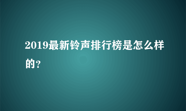 2019最新铃声排行榜是怎么样的？