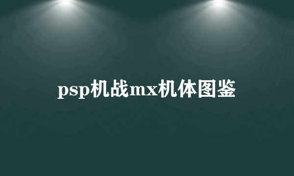 psp机战mx机体图鉴