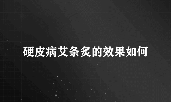 硬皮病艾条炙的效果如何