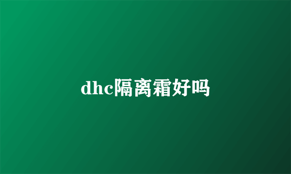 dhc隔离霜好吗