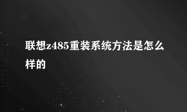 联想z485重装系统方法是怎么样的