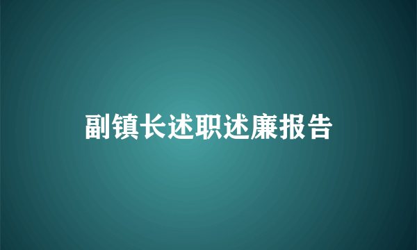 副镇长述职述廉报告