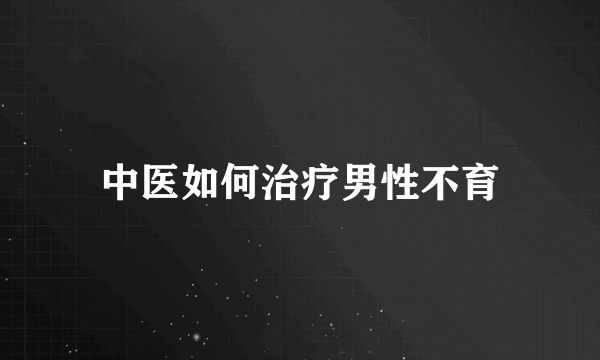 中医如何治疗男性不育