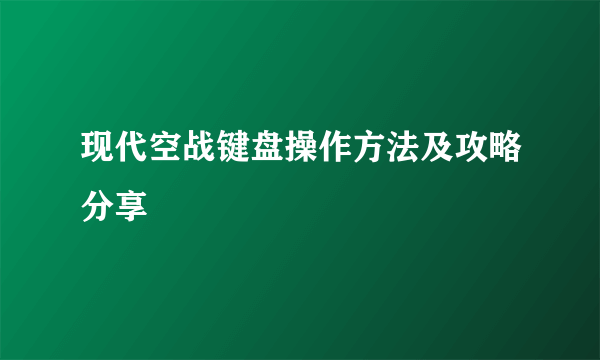 现代空战键盘操作方法及攻略分享