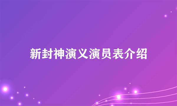 新封神演义演员表介绍