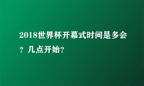 2018世界杯开幕式时间是多会？几点开始？