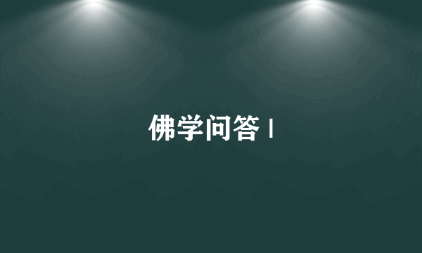 佛学问答 |