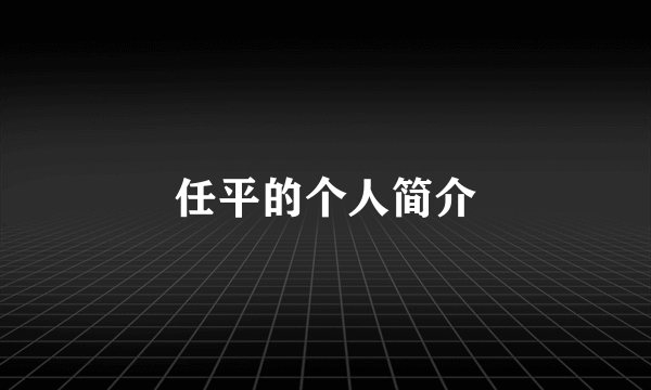 任平的个人简介