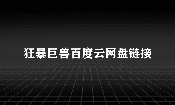 狂暴巨兽百度云网盘链接