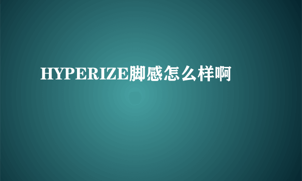 HYPERIZE脚感怎么样啊