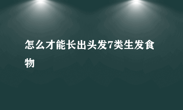 怎么才能长出头发7类生发食物