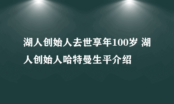 湖人创始人去世享年100岁 湖人创始人哈特曼生平介绍