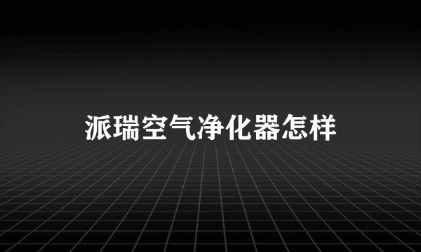 派瑞空气净化器怎样