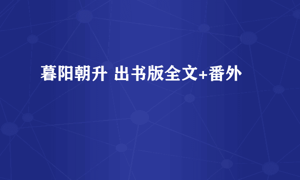 暮阳朝升 出书版全文+番外