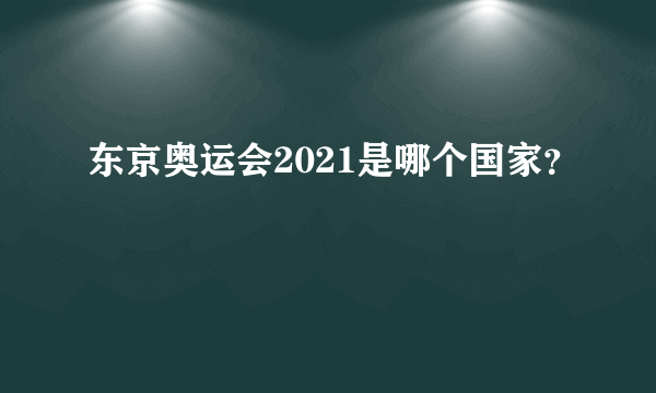 东京奥运会2021是哪个国家？