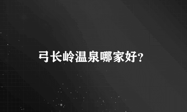 弓长岭温泉哪家好？