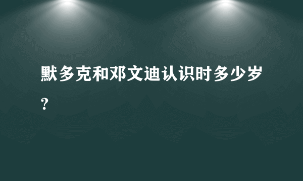 默多克和邓文迪认识时多少岁?