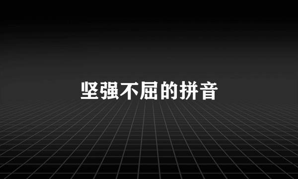 坚强不屈的拼音