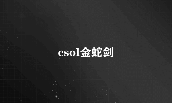 csol金蛇剑