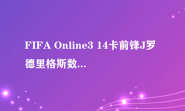 FIFA Online3 14卡前锋J罗德里格斯数据解析以及手感评测 J罗德里格斯好用吗