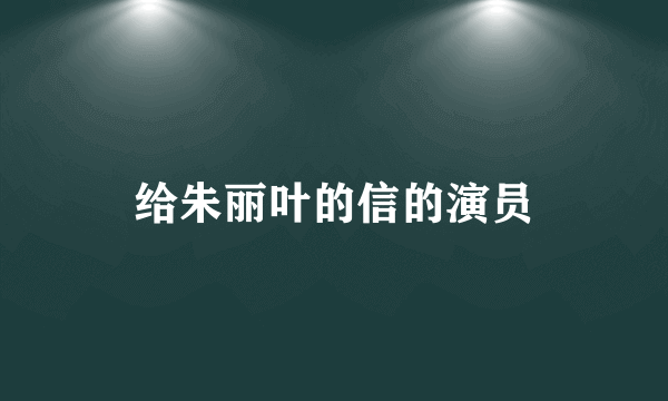 给朱丽叶的信的演员