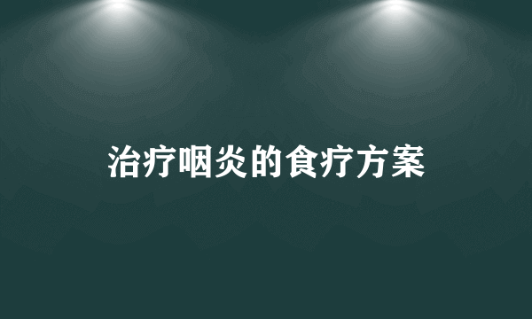 治疗咽炎的食疗方案