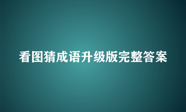 看图猜成语升级版完整答案