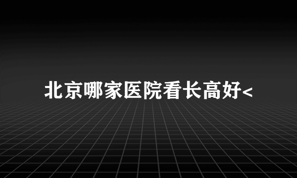 北京哪家医院看长高好<