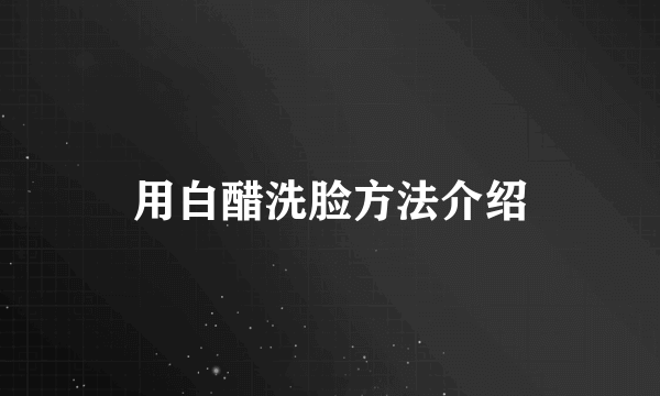 用白醋洗脸方法介绍